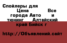 Спойлеры для Infiniti FX35/45 › Цена ­ 9 000 - Все города Авто » GT и тюнинг   . Алтайский край,Бийск г.